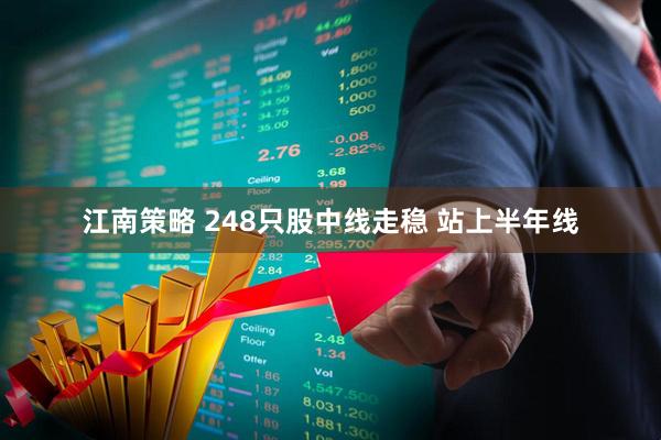 江南策略 248只股中线走稳 站上半年线